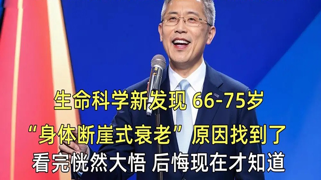 揭秘：65岁以后是“生命脆弱阶段”！尽早补足它，切记！